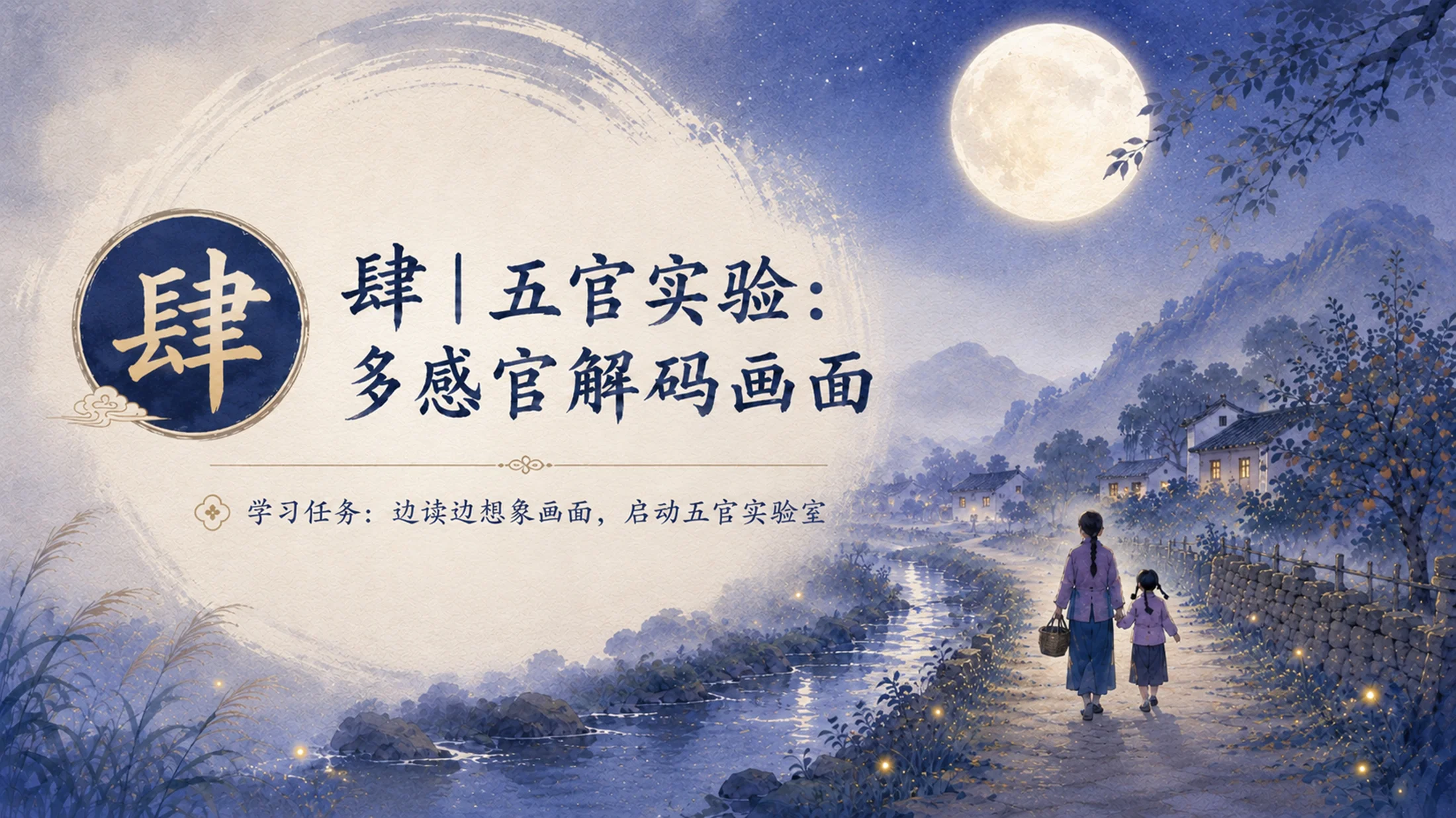 【拿来即上】统编版四年级上册《走月亮》PPT课件模板 自带名师引导指令+第一二课时全包 - 预览图17