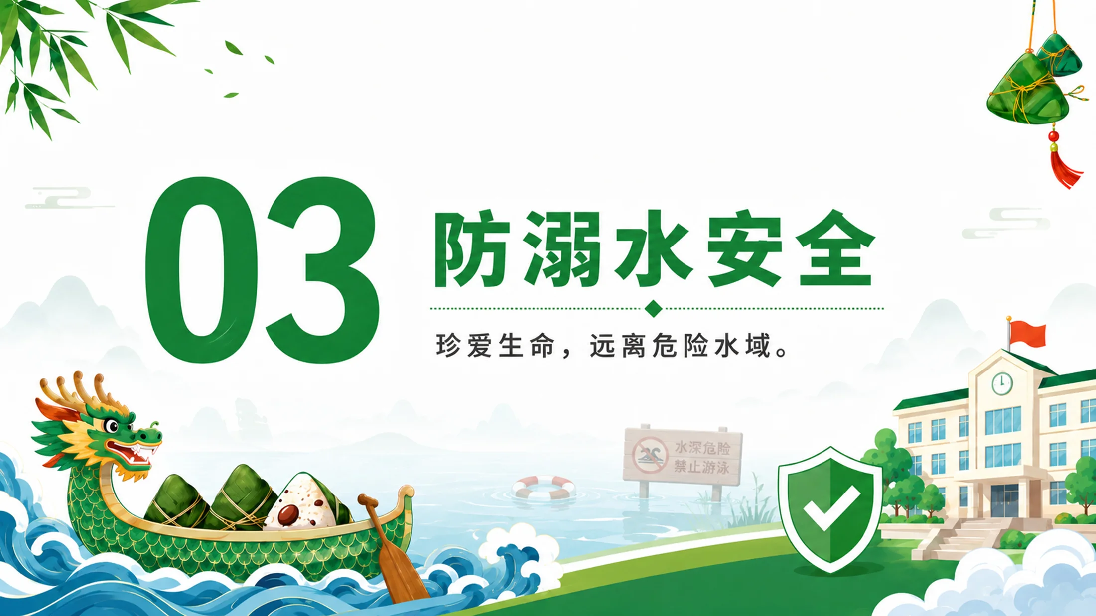 《粽香端午 安全同行｜端午节假期安全教育主题班会PPT模板》 - 预览图11