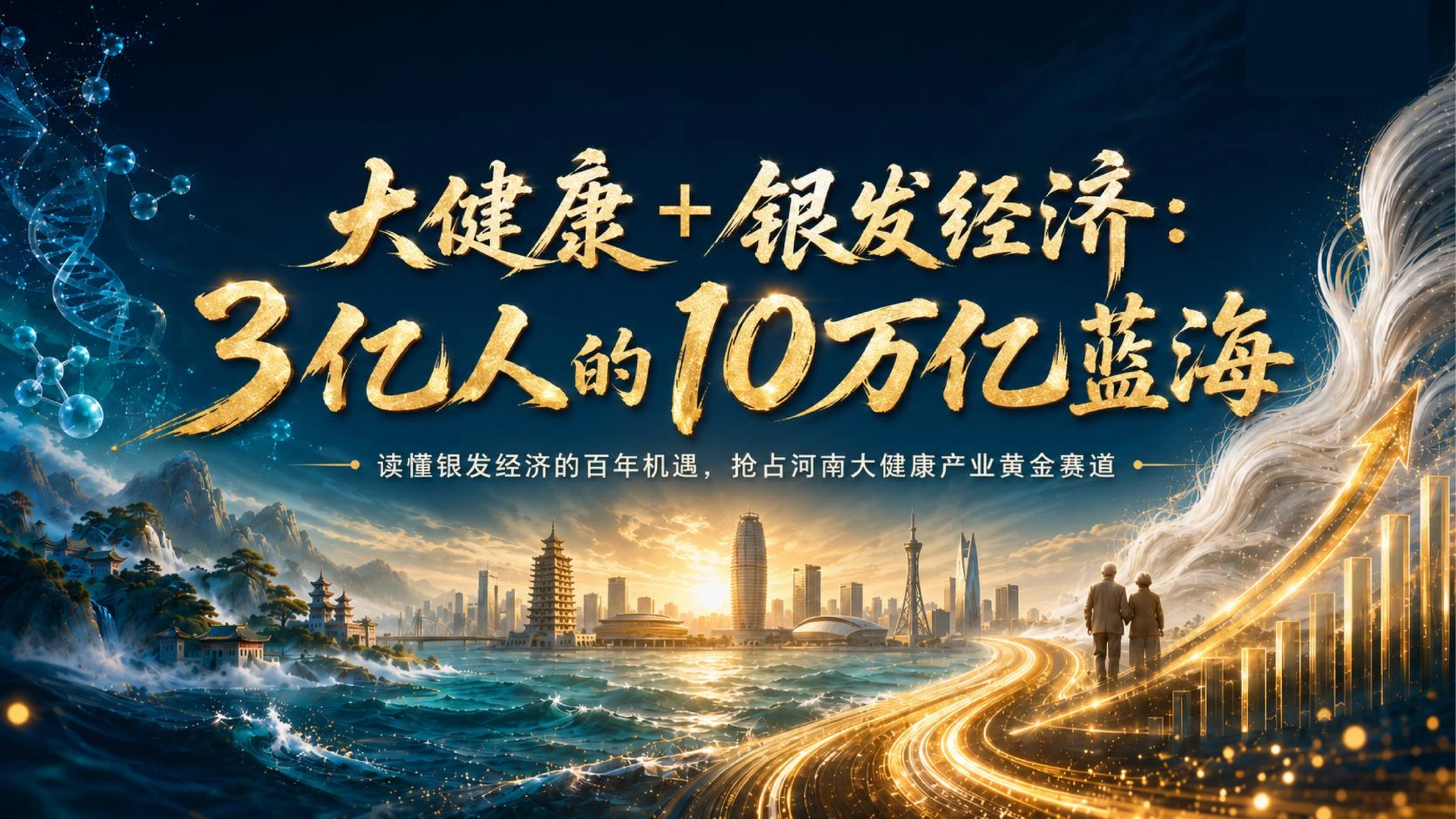 大健康+银发经济：3亿人的10万亿蓝海 - 预览图1