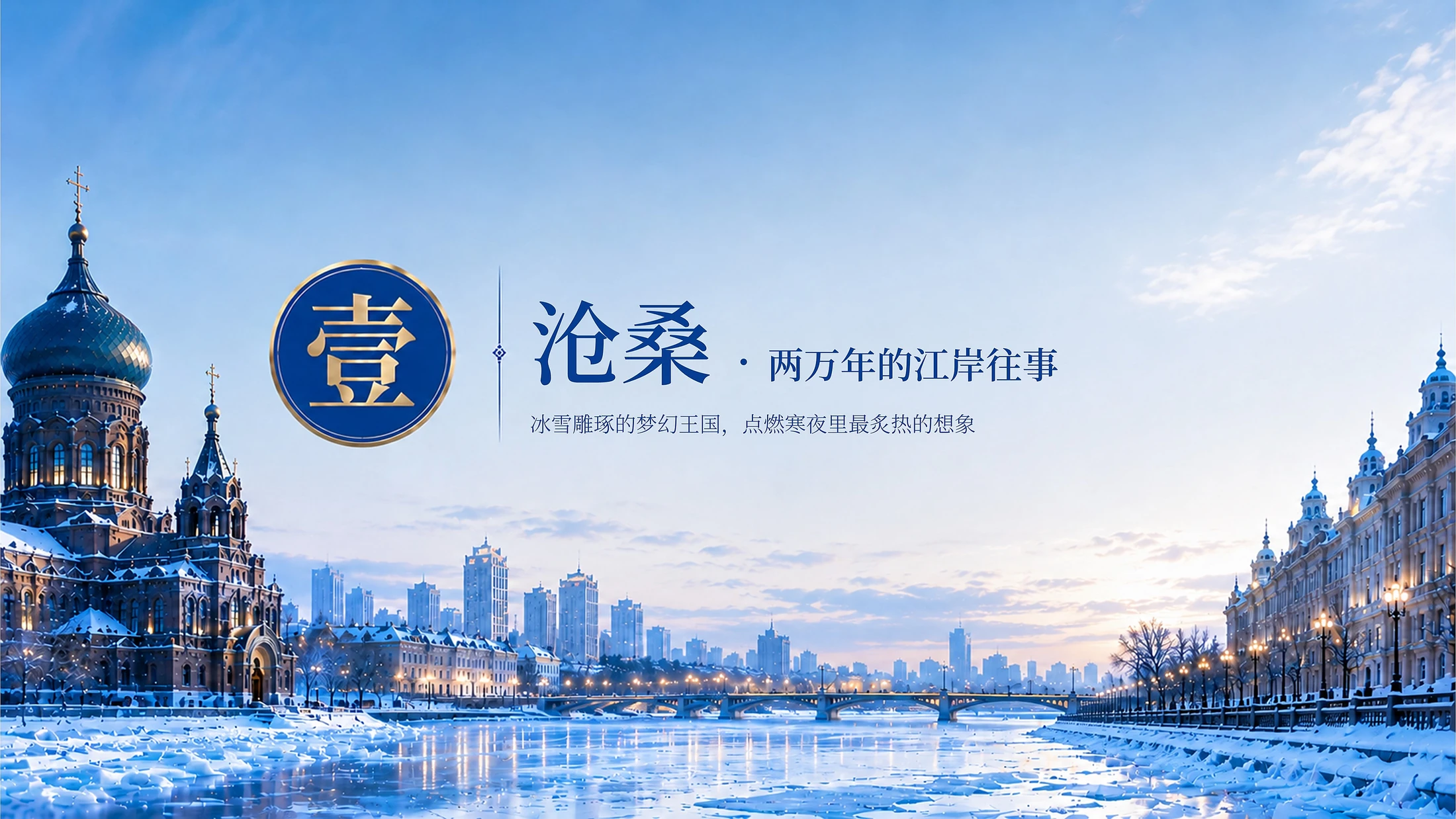 哈尔滨城市推介 - 预览图4