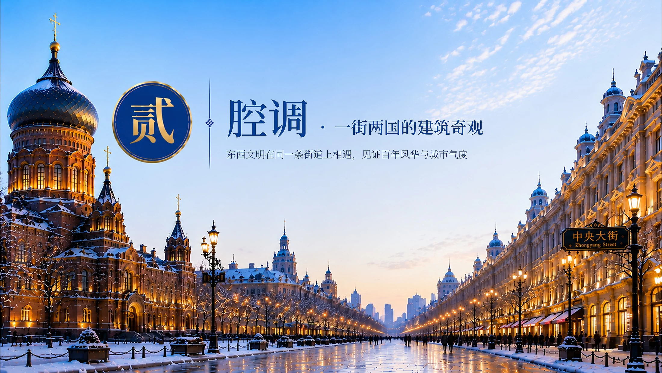 哈尔滨城市推介 - 预览图6