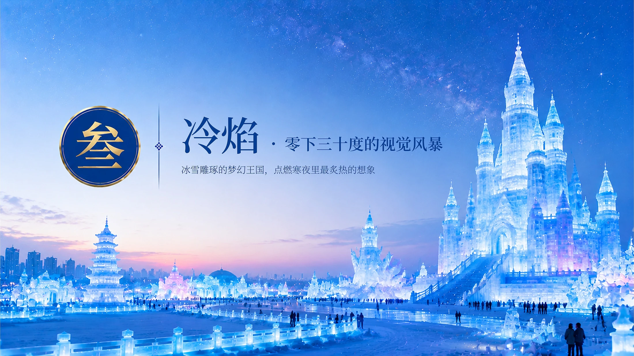 哈尔滨城市推介 - 预览图8