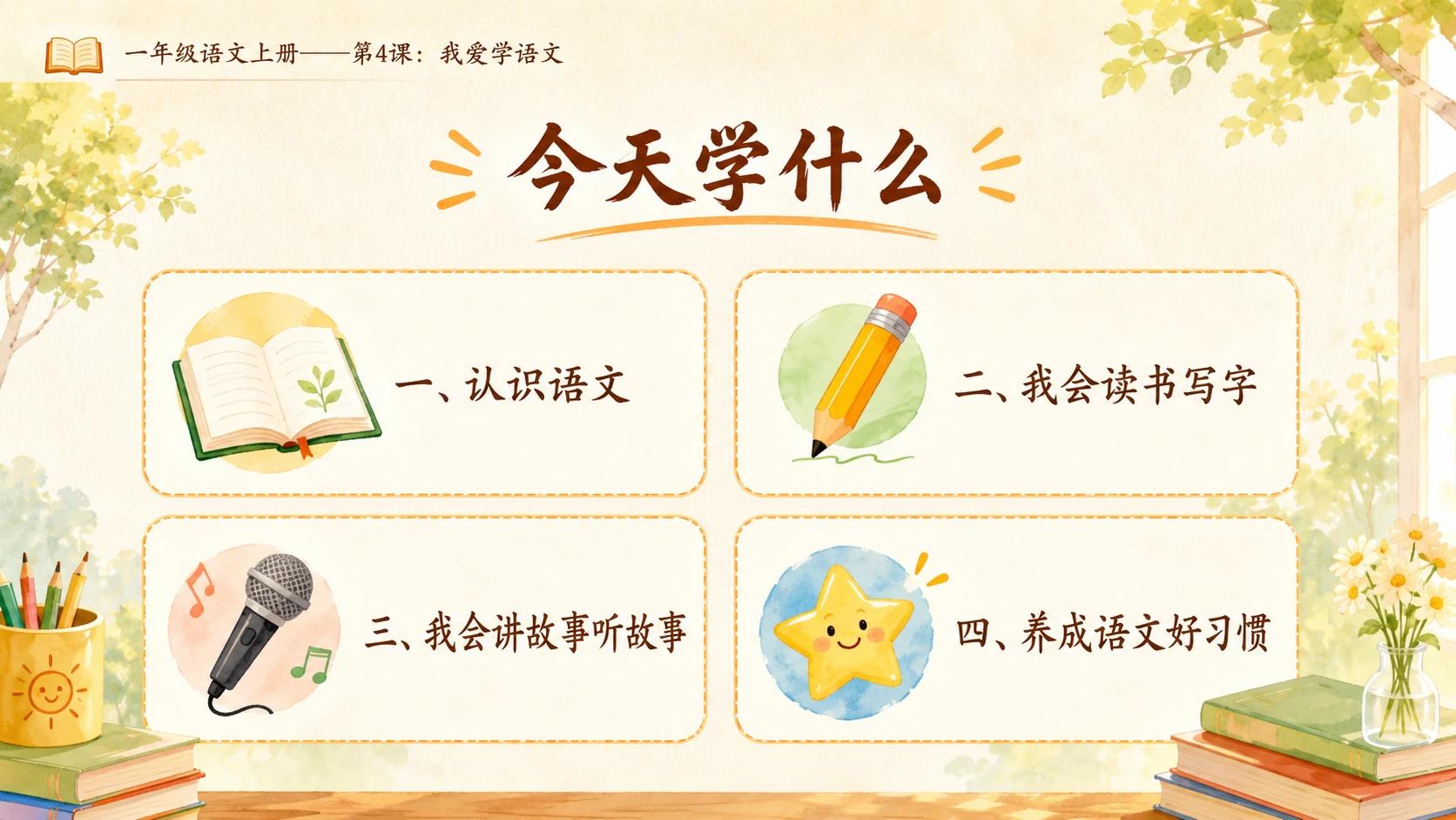 小学六年制统编教材系列课件——一年级语文上册第4课：我爱学语文 - 预览图1