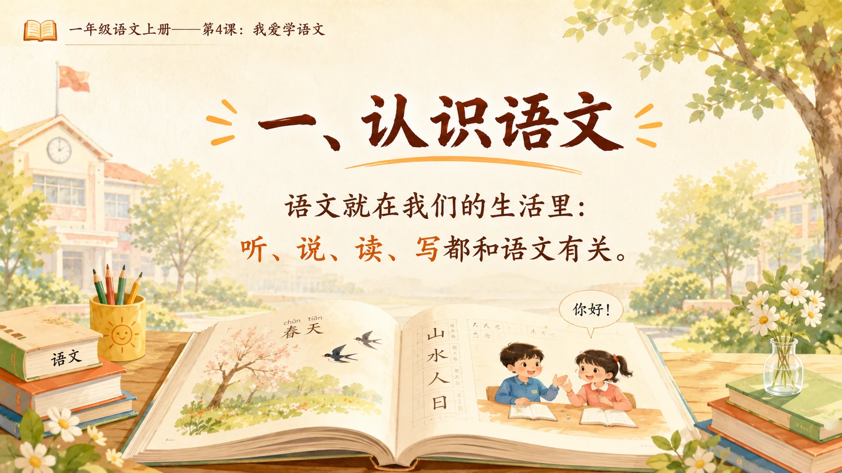小学六年制统编教材系列课件——一年级语文上册第4课：我爱学语文 - 预览图2