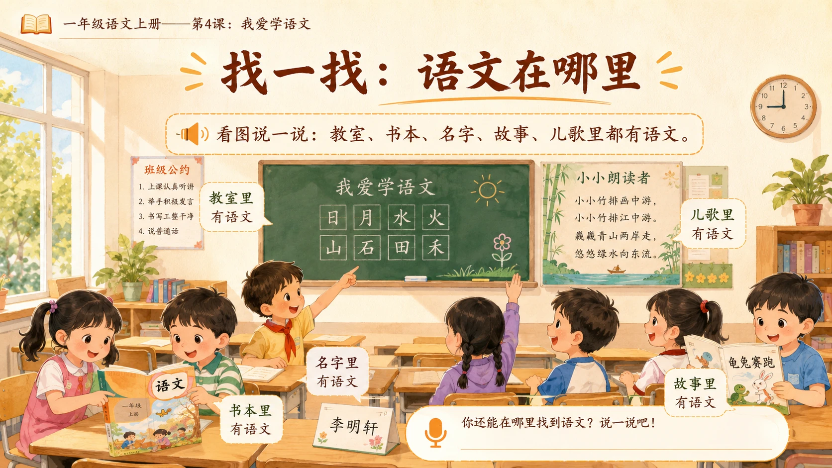 小学六年制统编教材系列课件——一年级语文上册第4课：我爱学语文 - 预览图5