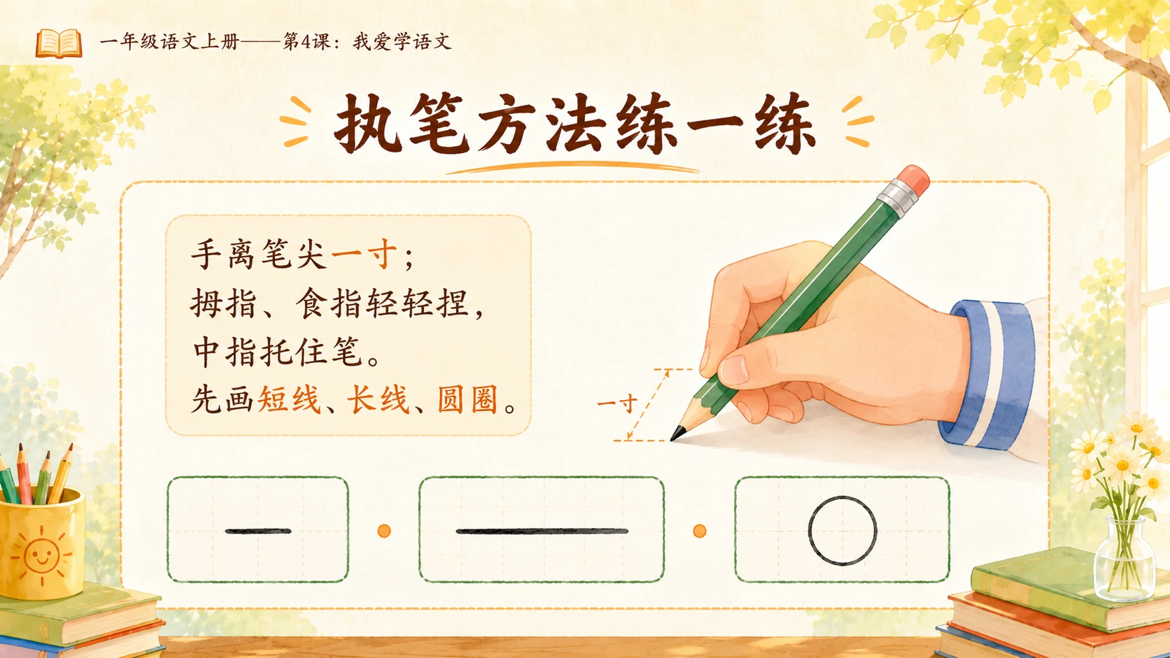 小学六年制统编教材系列课件——一年级语文上册第4课：我爱学语文 - 预览图9