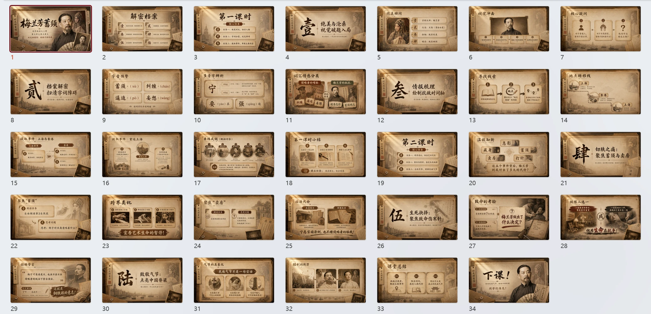 统编版语文四年级上册《梅兰芳蓄须》PPT模板课件下载 双课时完整版+自带教师指令 - 预览图1