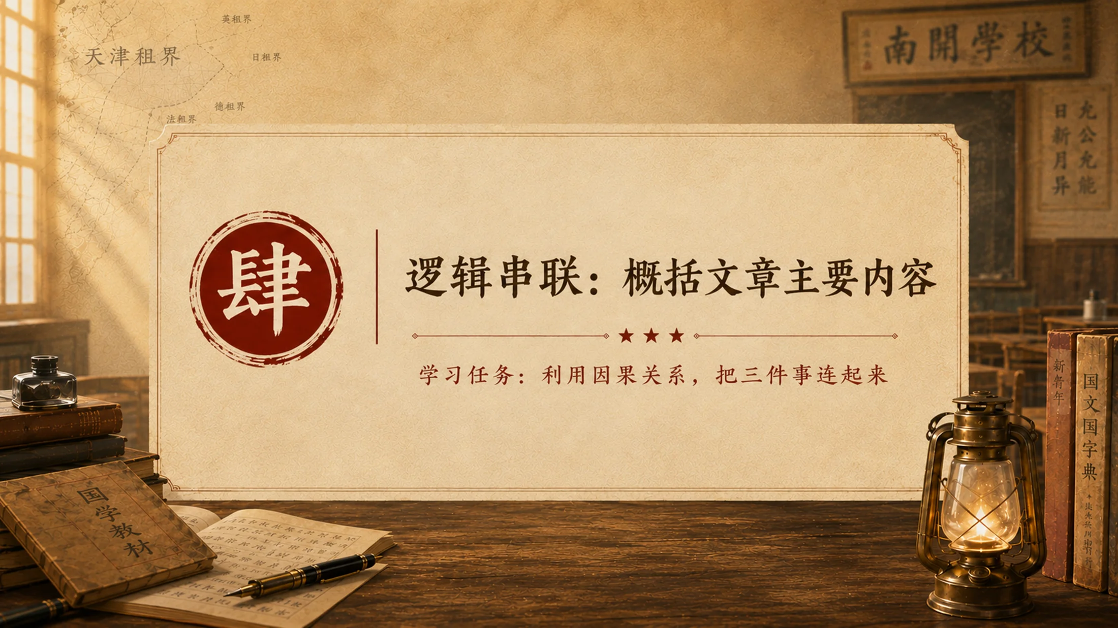 统编语文四年级上册《为中华之崛起而读书》赛课级PPT模板 多事件概括+沉浸式家国情怀（双课时完整版） - 预览图15