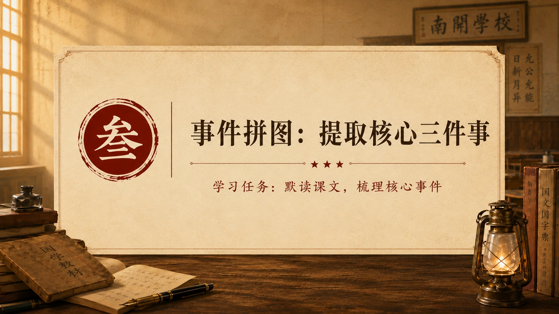 统编语文四年级上册《为中华之崛起而读书》赛课级PPT模板 多事件概括+沉浸式家国情怀（双课时完整版） - 预览图10