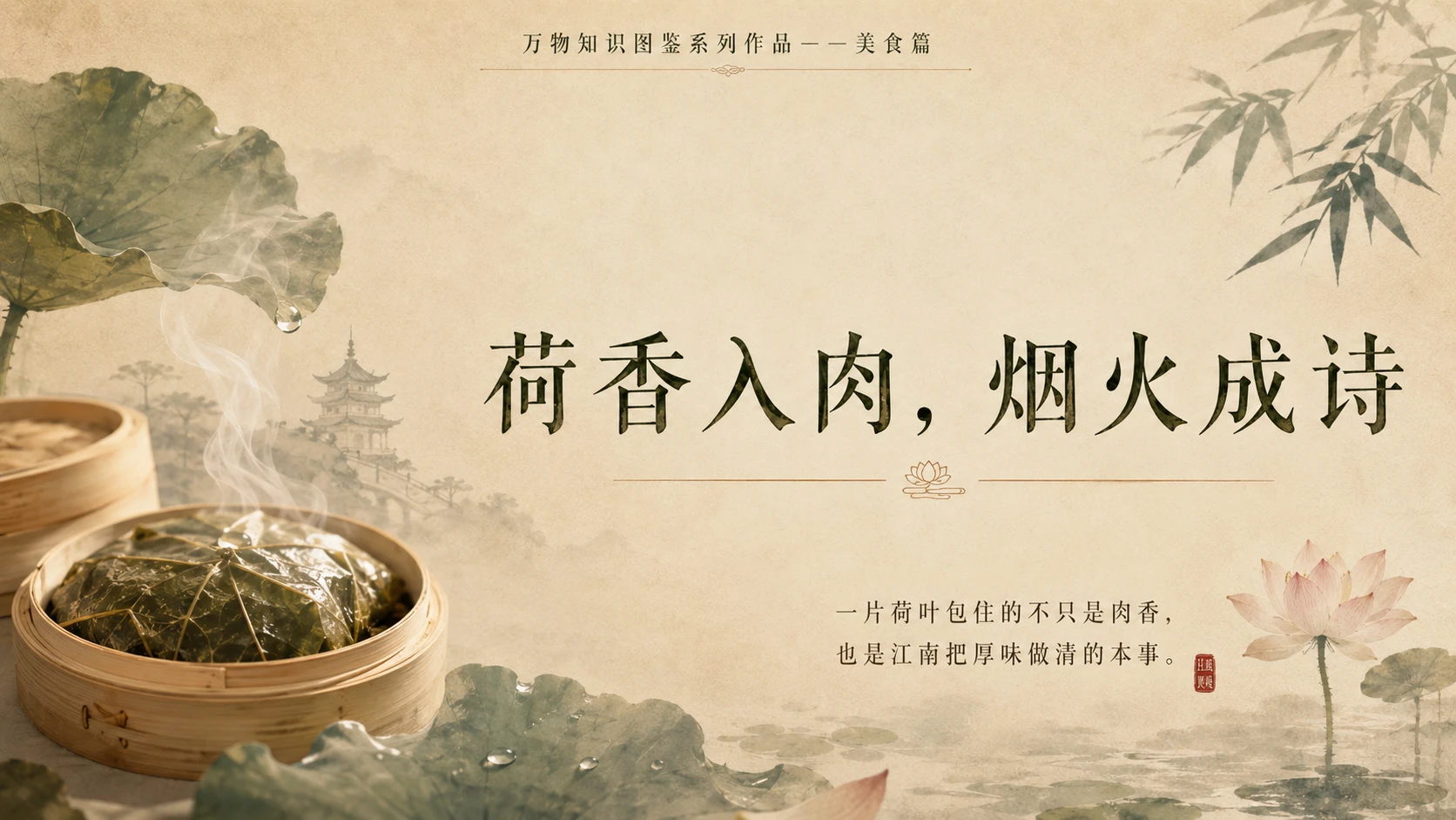 万物知识图鉴系列作品PPT——荷叶粉蒸肉 - 预览图10