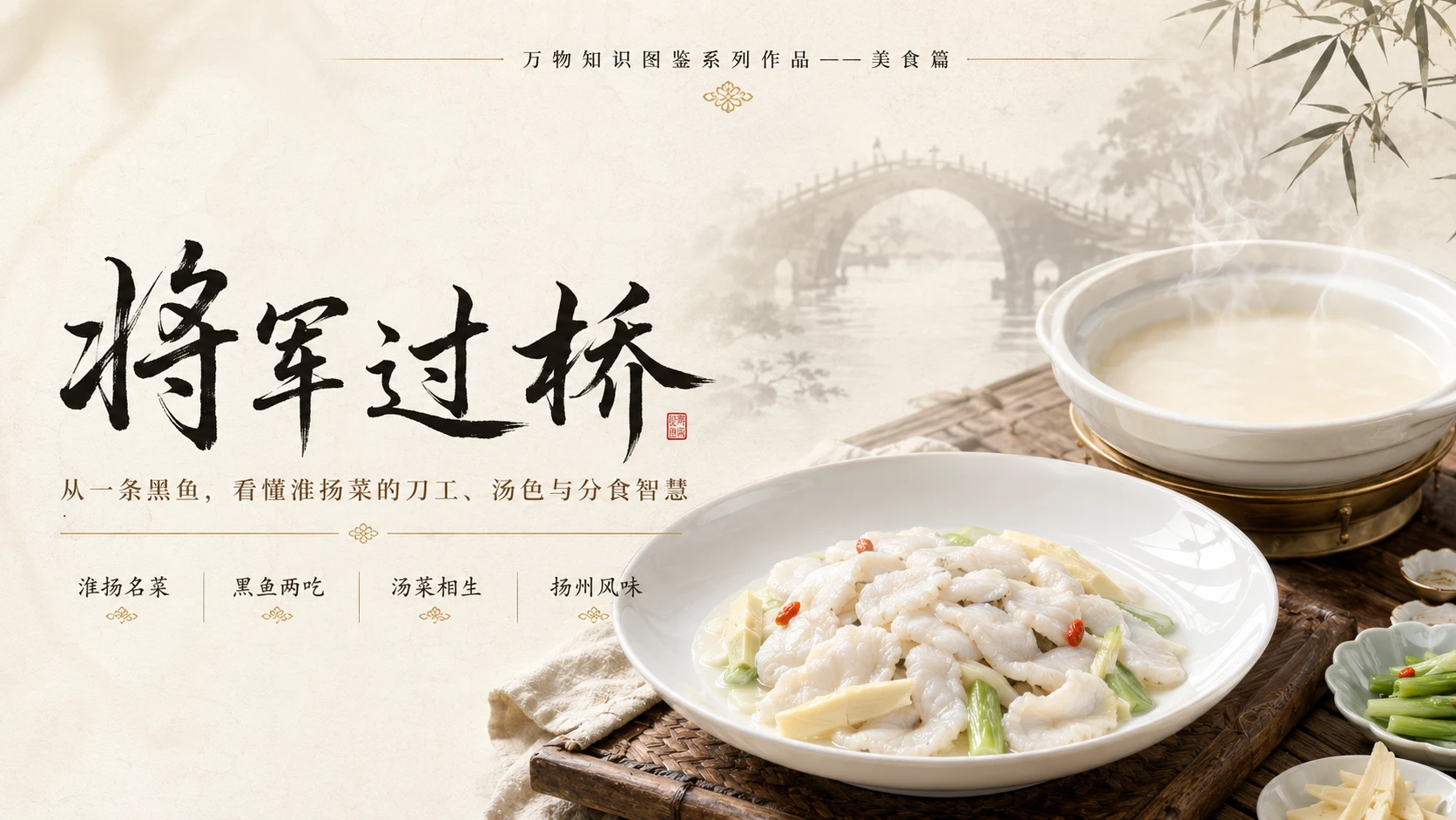 万物知识图鉴系列作品PPT——将军过桥 - 预览图1