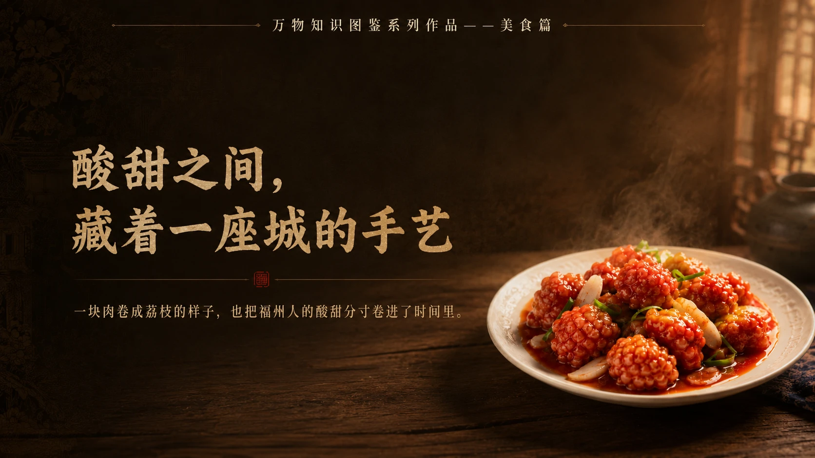 万物知识图鉴系列作品PPT——荔枝肉 - 预览图10