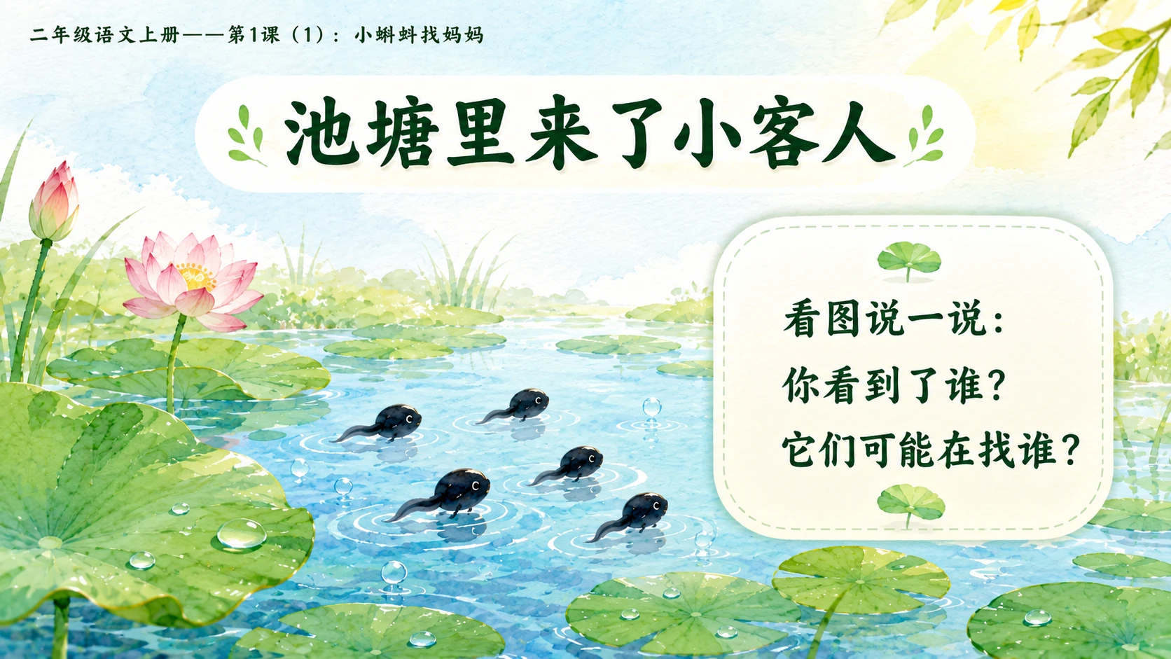 小学六年制统编教材系列课件——二年级语文上册第1课（1）：小蝌蚪找妈妈 - 预览图3