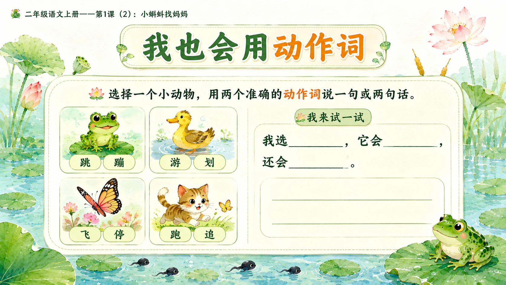 小学六年制统编教材系列课件——二年级语文上册第1课（2）：小蝌蚪找妈妈 - 预览图11