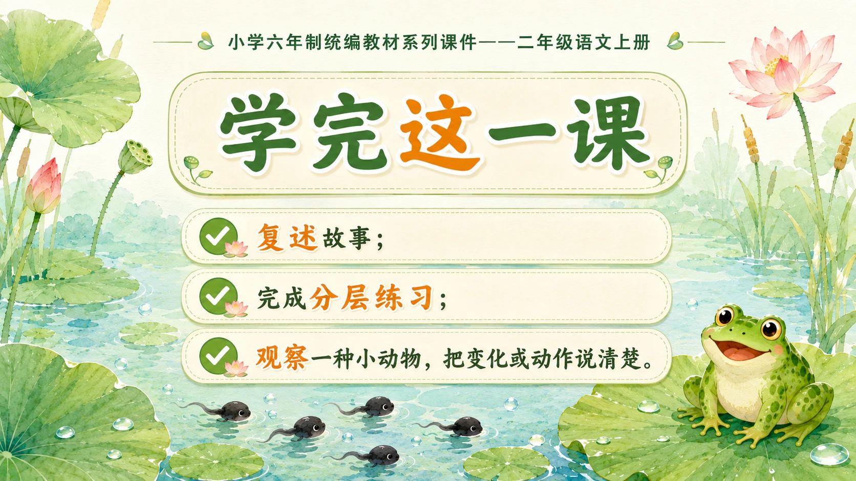小学六年制统编教材系列课件——二年级语文上册第1课（2）：小蝌蚪找妈妈 - 预览图12