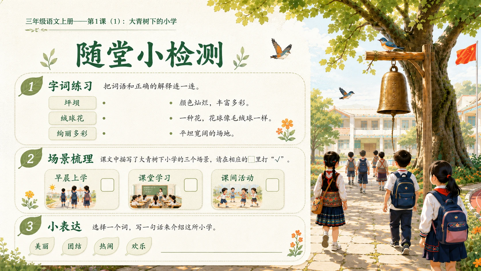 小学六年制统编教材系列课件——三年级语文上册第1课（1）：大青树下的小学 - 预览图11
