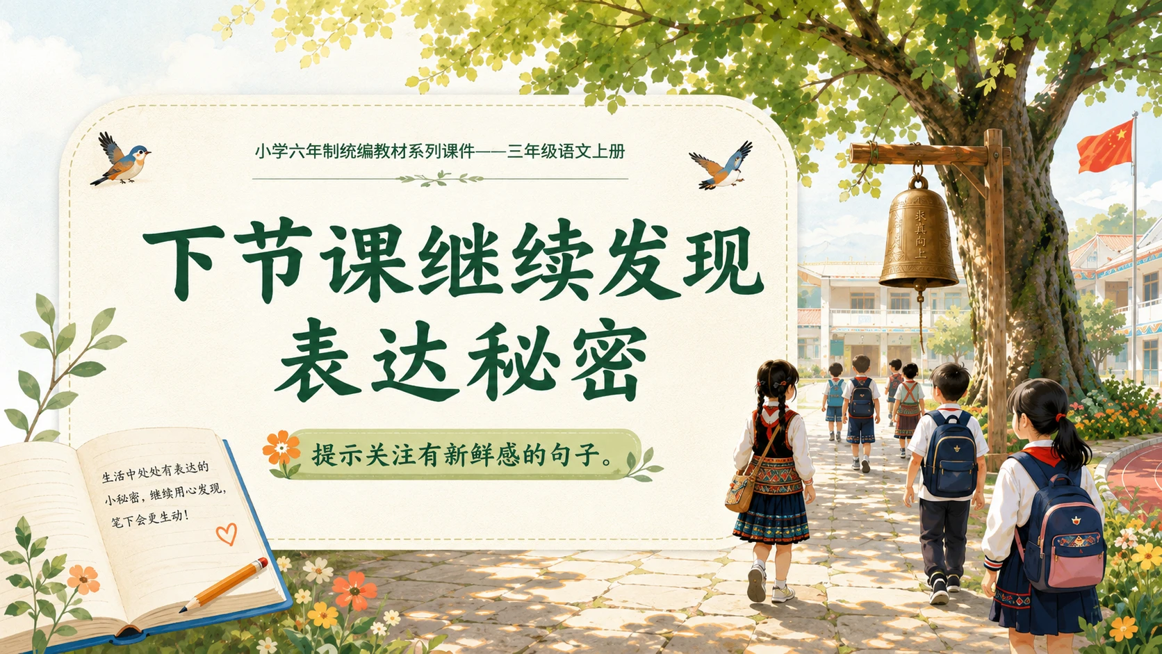 小学六年制统编教材系列课件——三年级语文上册第1课（1）：大青树下的小学 - 预览图12