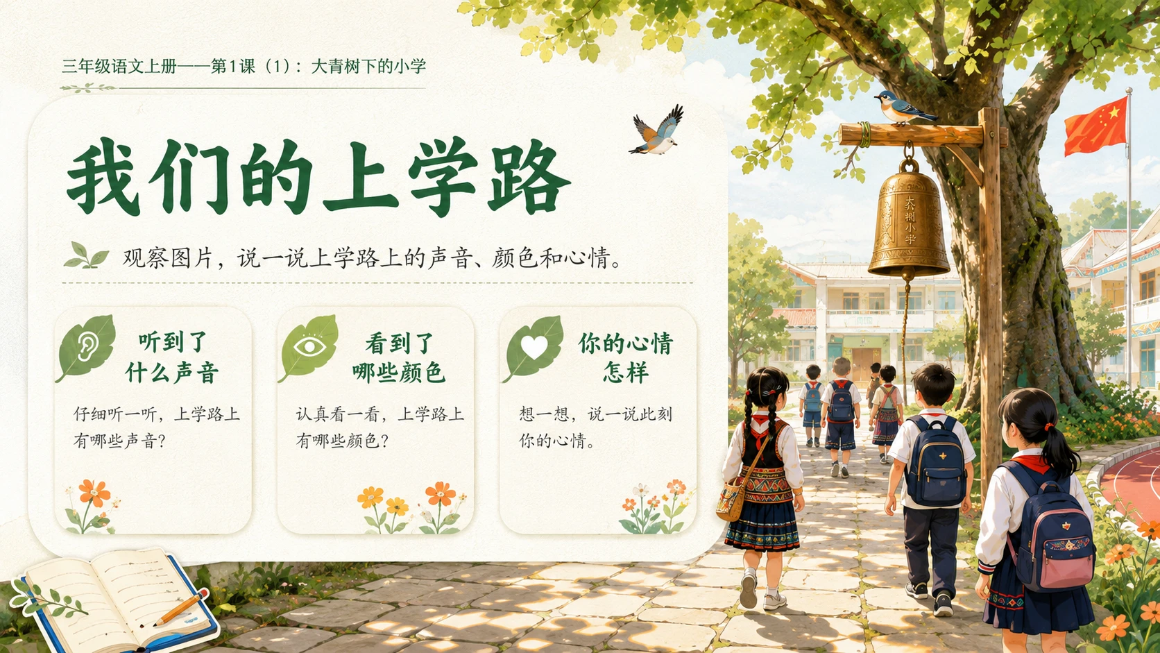 小学六年制统编教材系列课件——三年级语文上册第1课（1）：大青树下的小学 - 预览图2