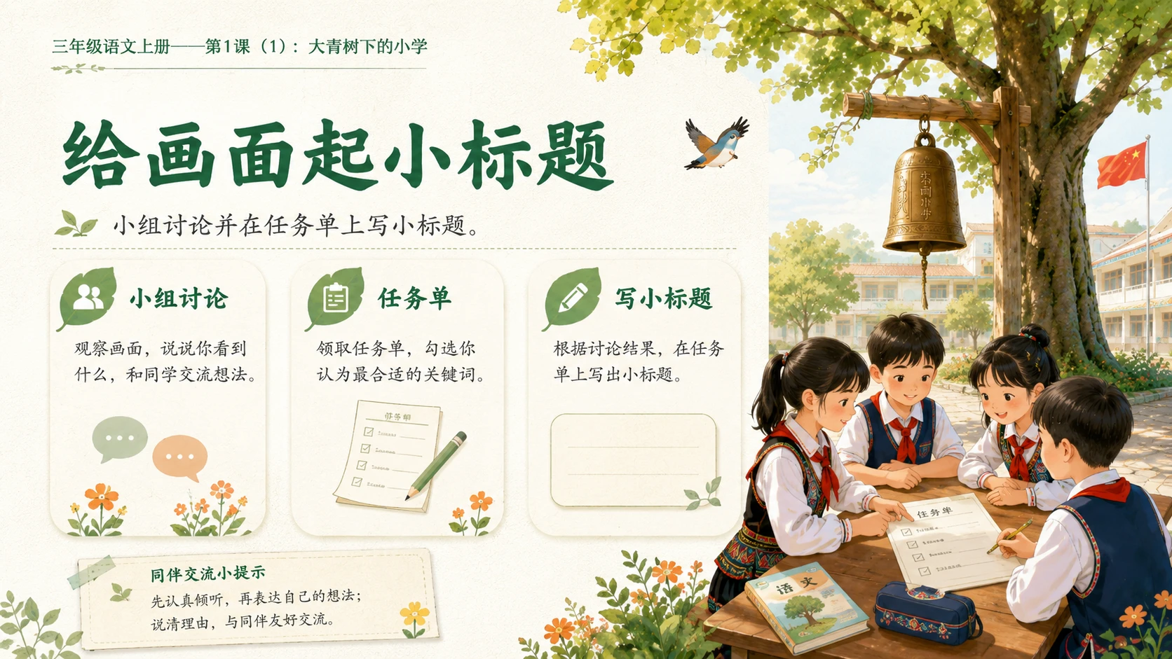 小学六年制统编教材系列课件——三年级语文上册第1课（1）：大青树下的小学 - 预览图9