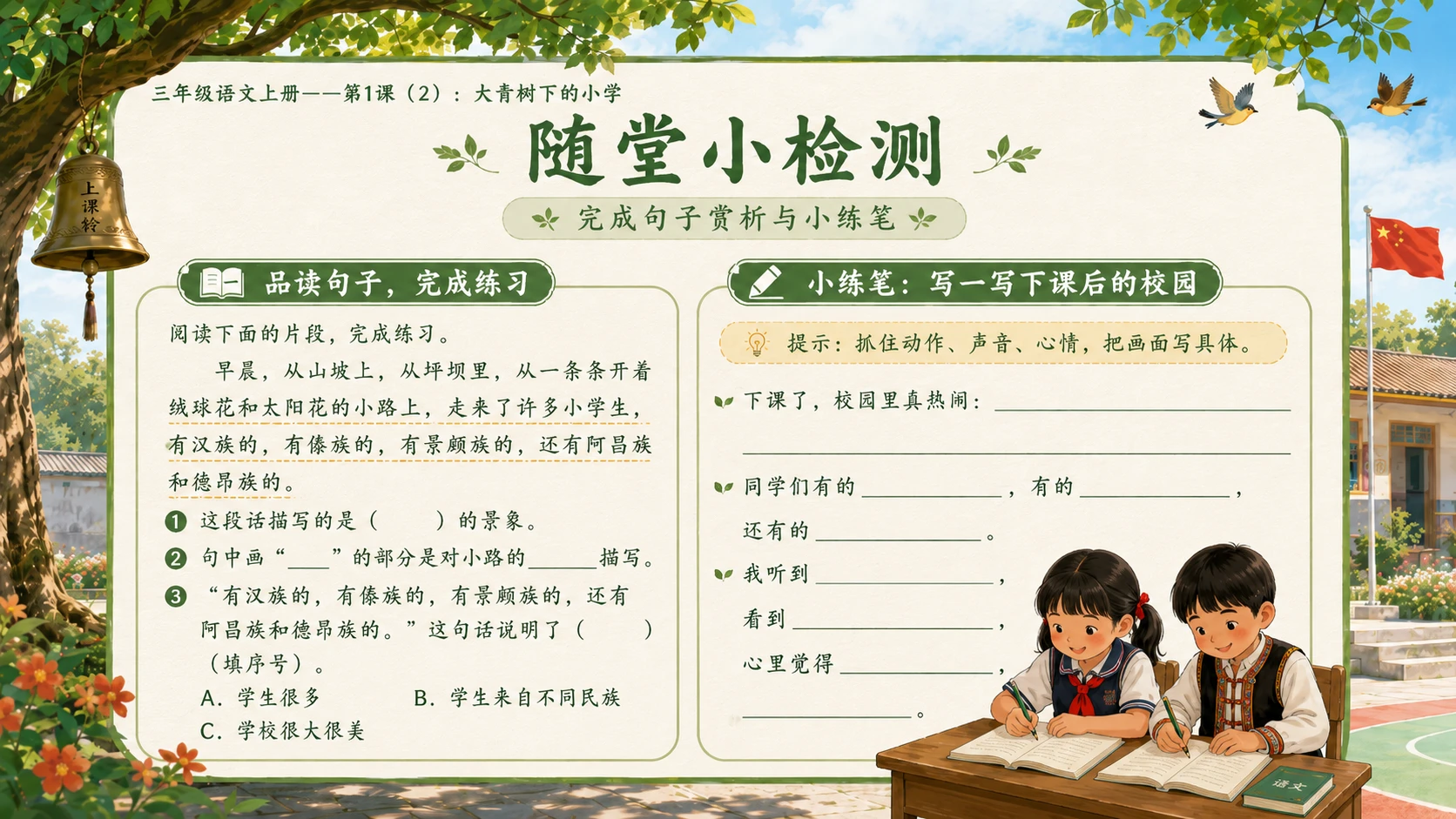 小学六年制统编教材系列课件——三年级语文上册第1课（2）：大青树下的小学 - 预览图11