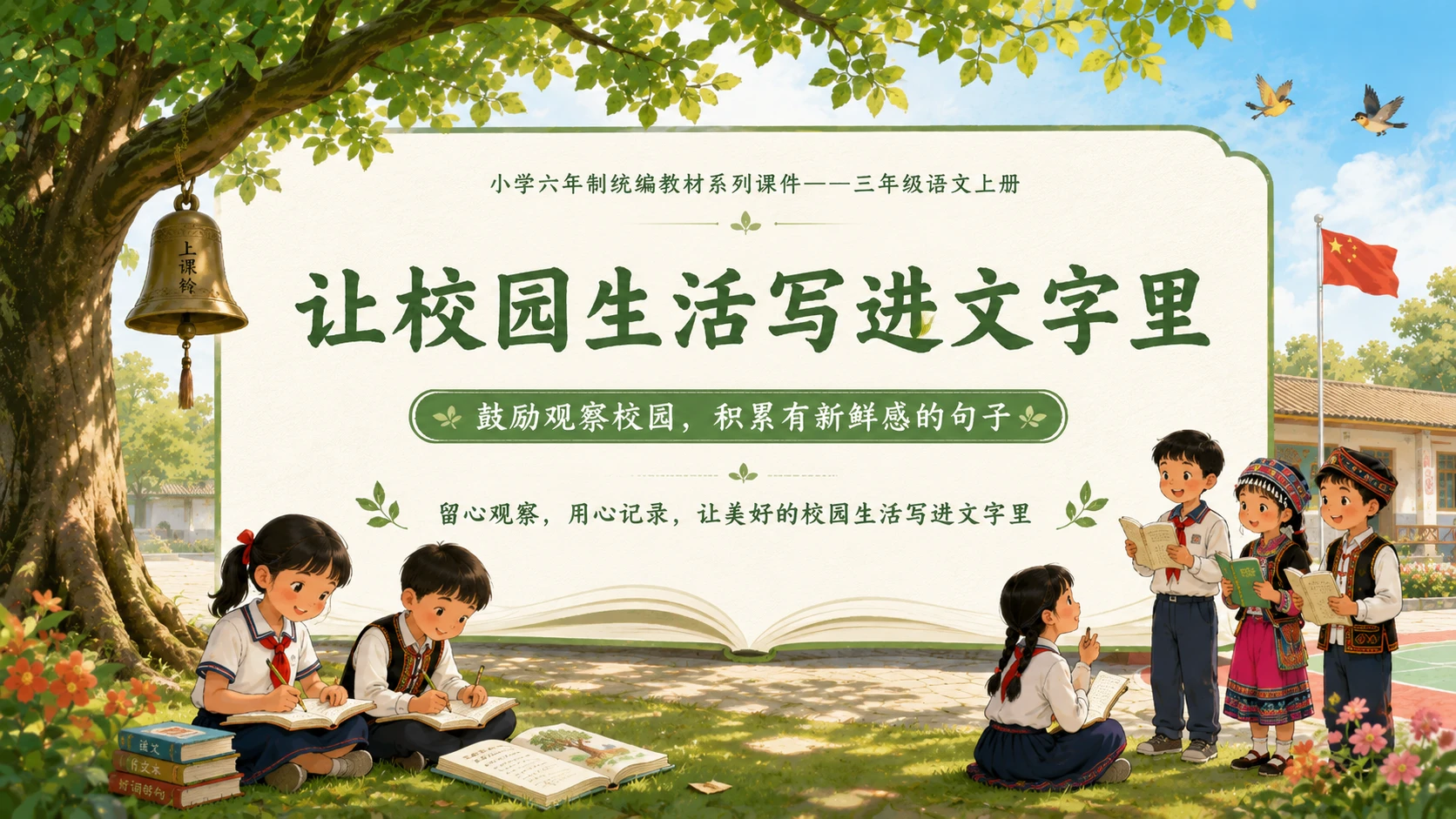 小学六年制统编教材系列课件——三年级语文上册第1课（2）：大青树下的小学 - 预览图12