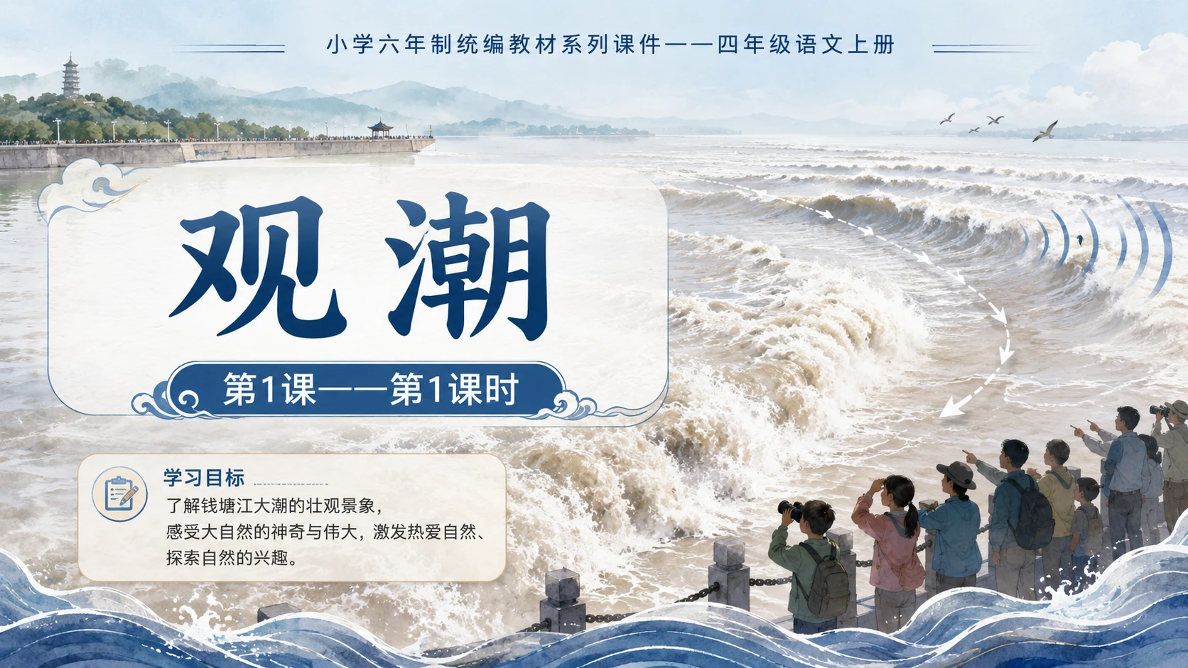 小学六年制统编教材系列课件——四年级语文上册第1课（1）：观潮 - 预览图1