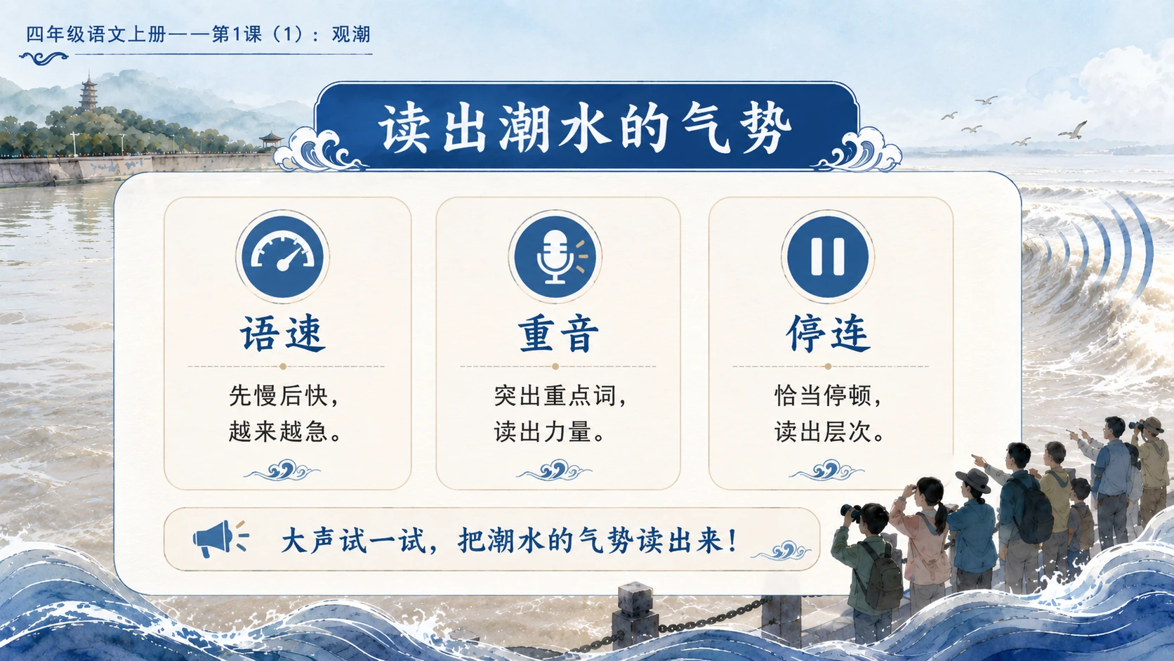 小学六年制统编教材系列课件——四年级语文上册第1课（1）：观潮 - 预览图11