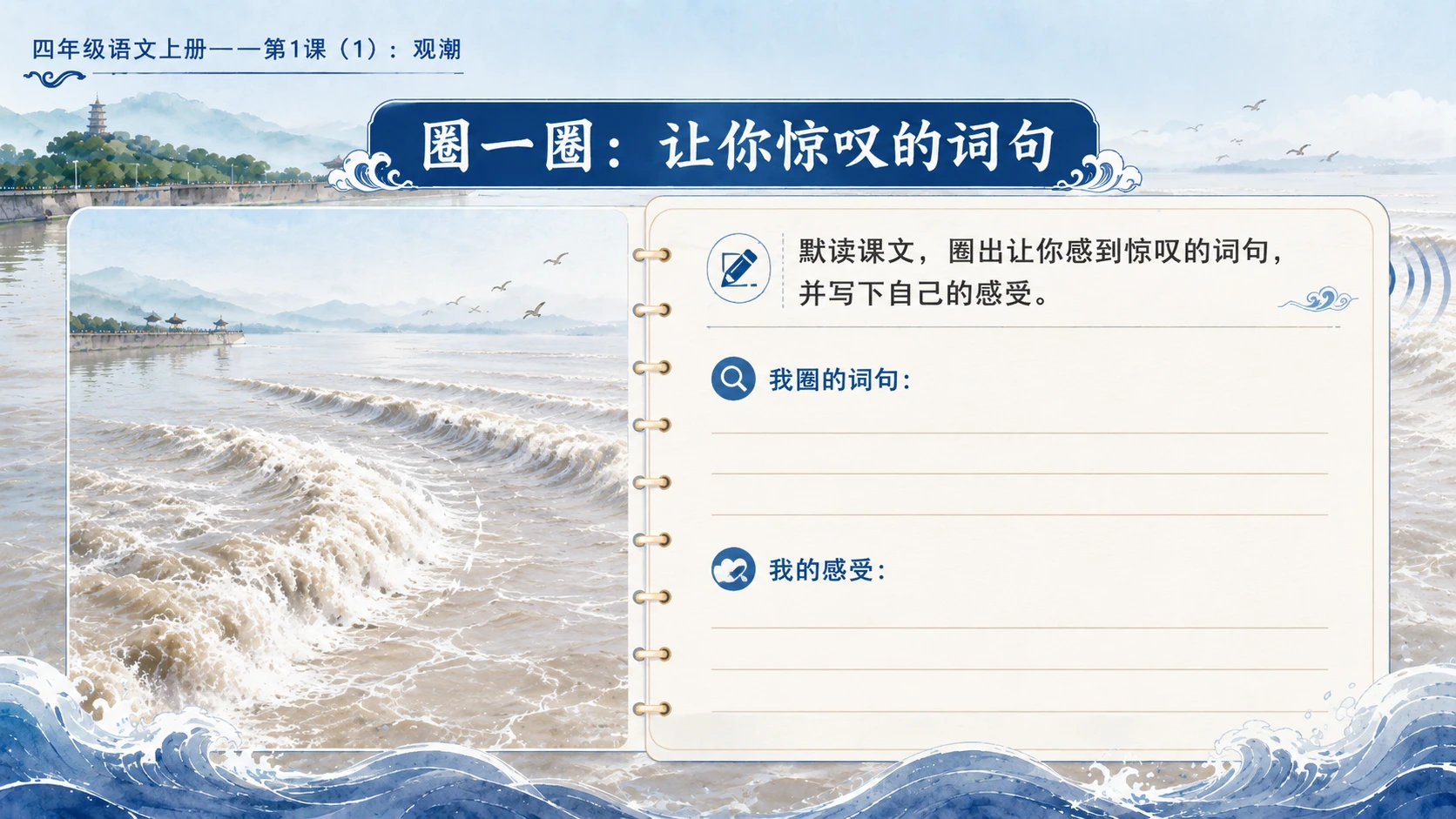 小学六年制统编教材系列课件——四年级语文上册第1课（1）：观潮 - 预览图12