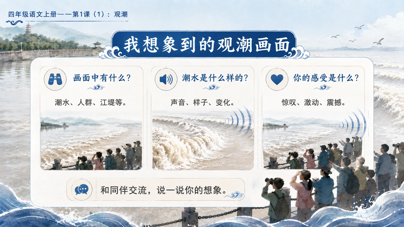 小学六年制统编教材系列课件——四年级语文上册第1课（1）：观潮 - 预览图13