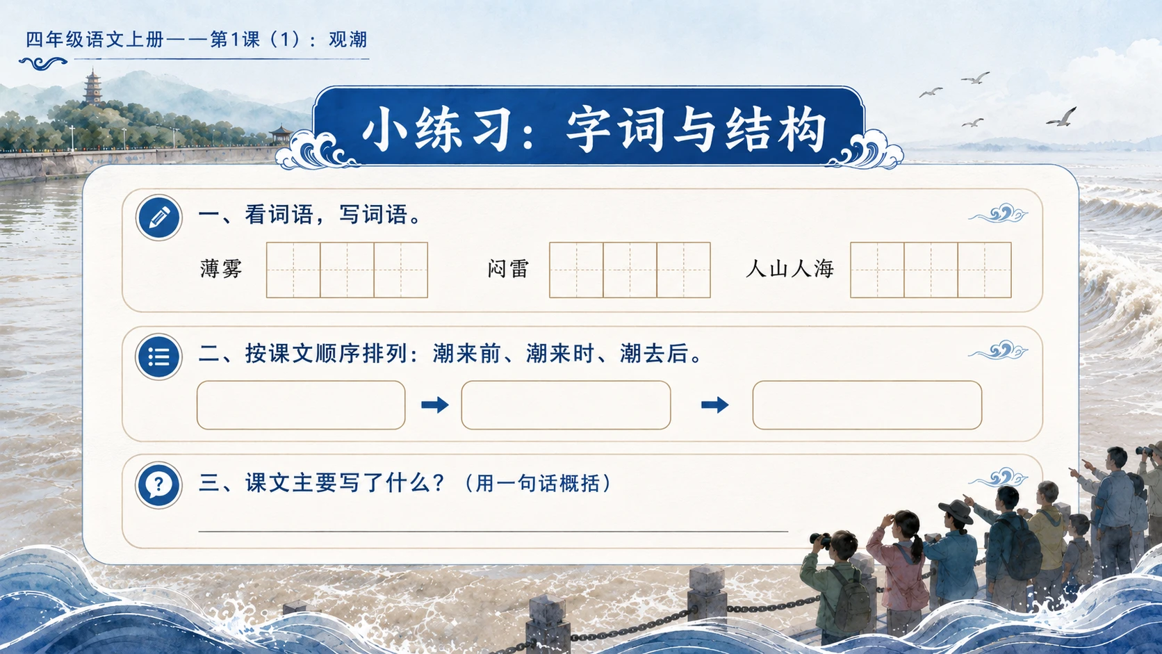 小学六年制统编教材系列课件——四年级语文上册第1课（1）：观潮 - 预览图15