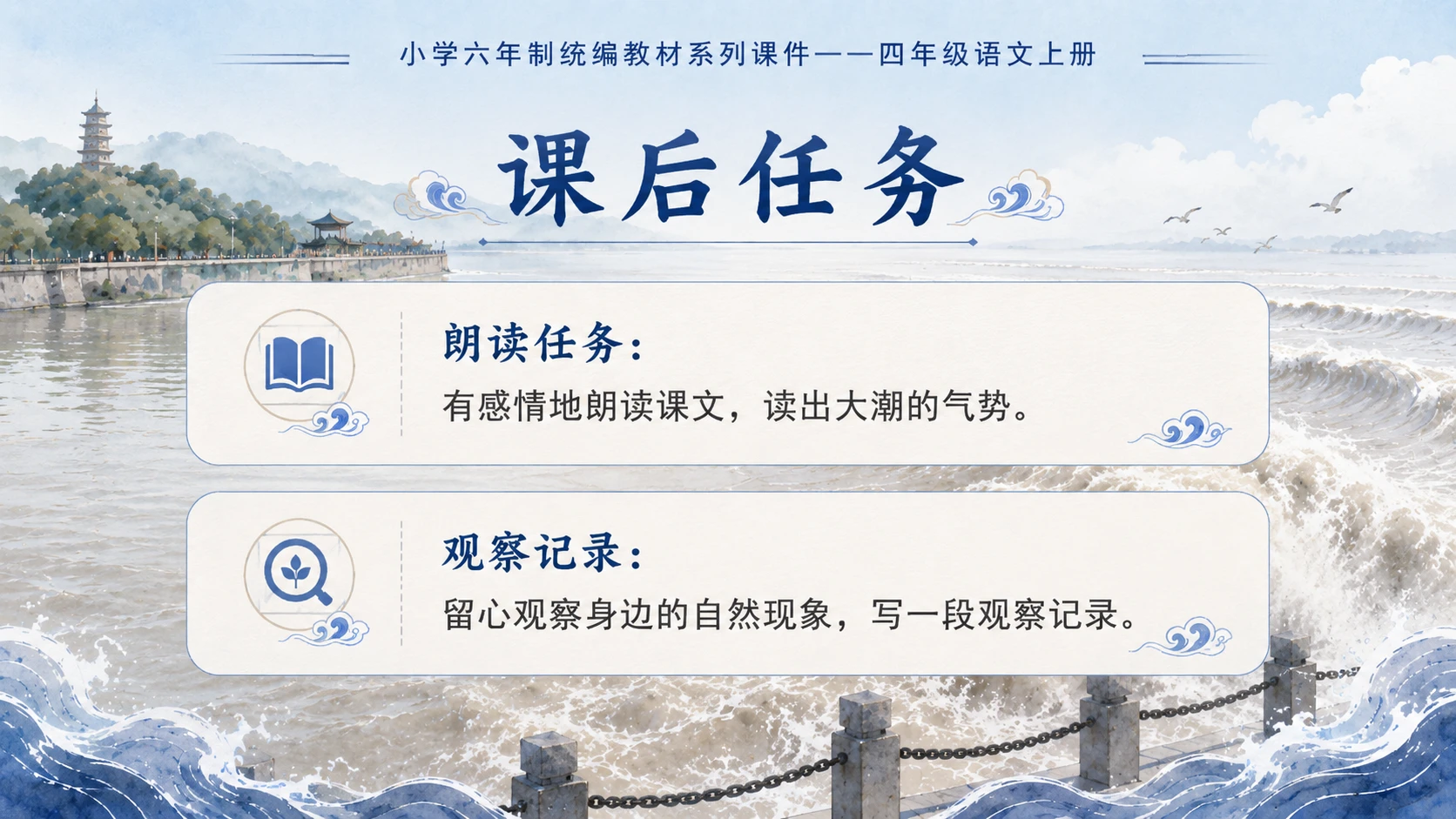 小学六年制统编教材系列课件——四年级语文上册第1课（1）：观潮 - 预览图16
