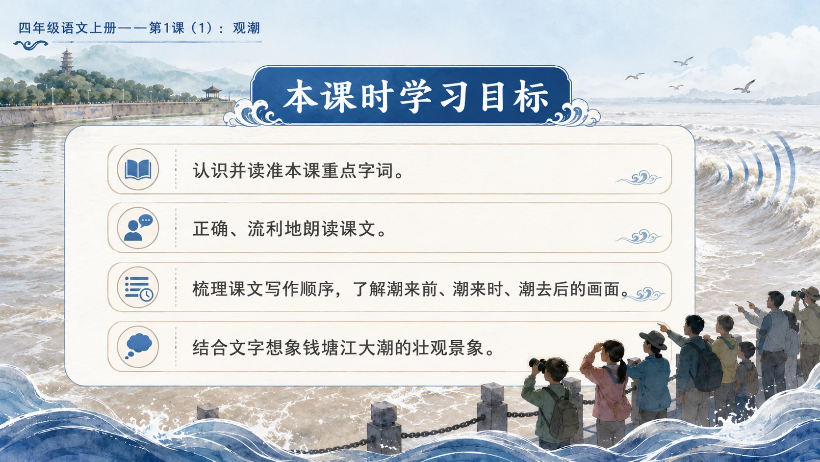 小学六年制统编教材系列课件——四年级语文上册第1课（1）：观潮 - 预览图2