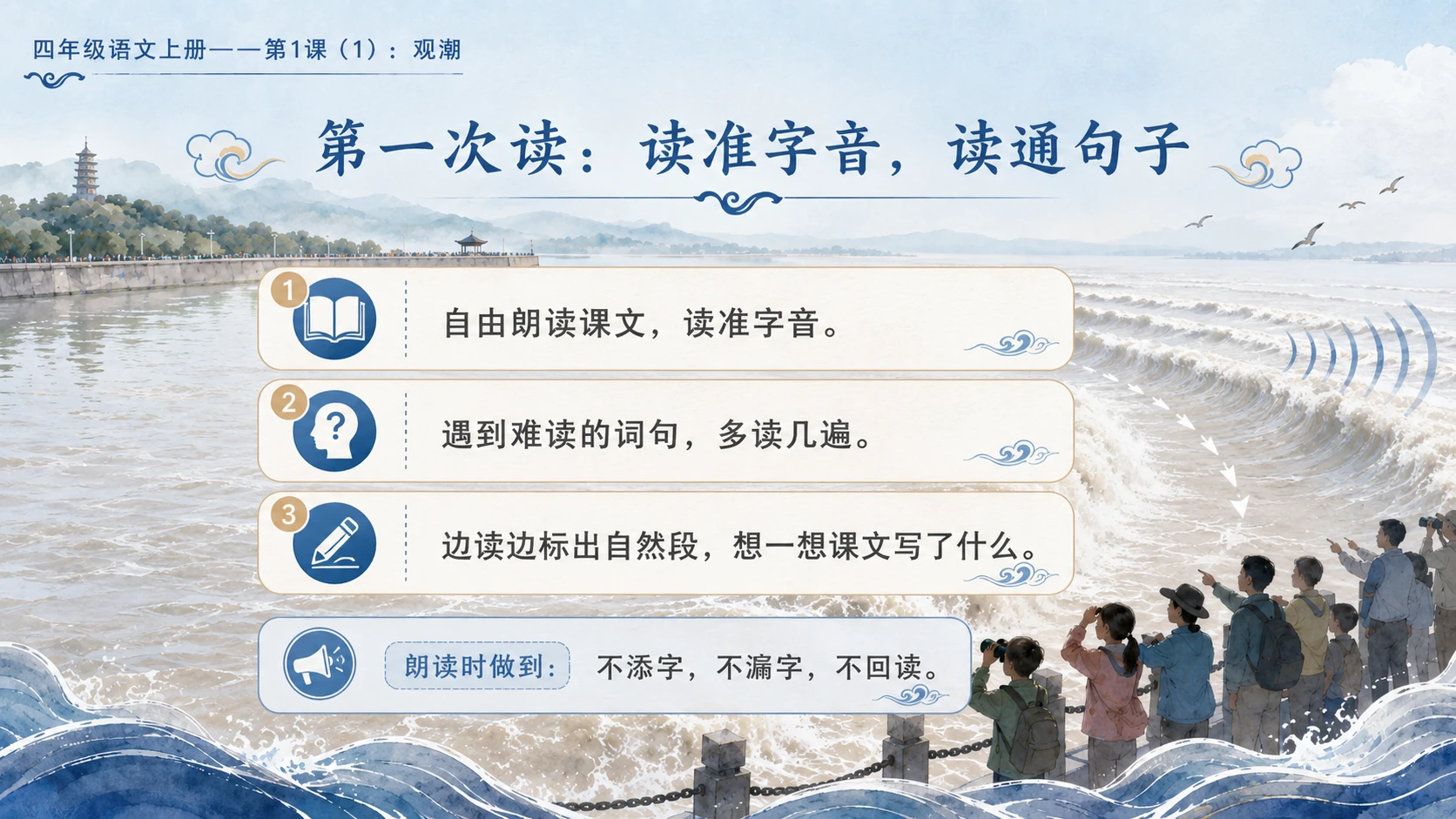 小学六年制统编教材系列课件——四年级语文上册第1课（1）：观潮 - 预览图3