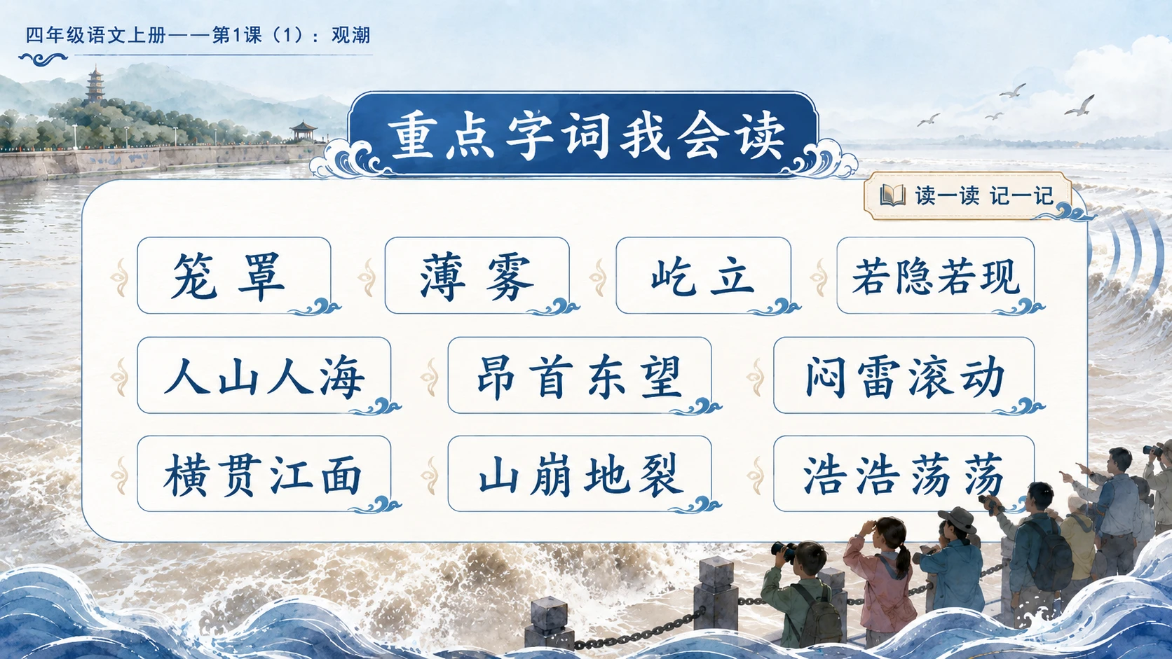 小学六年制统编教材系列课件——四年级语文上册第1课（1）：观潮 - 预览图4