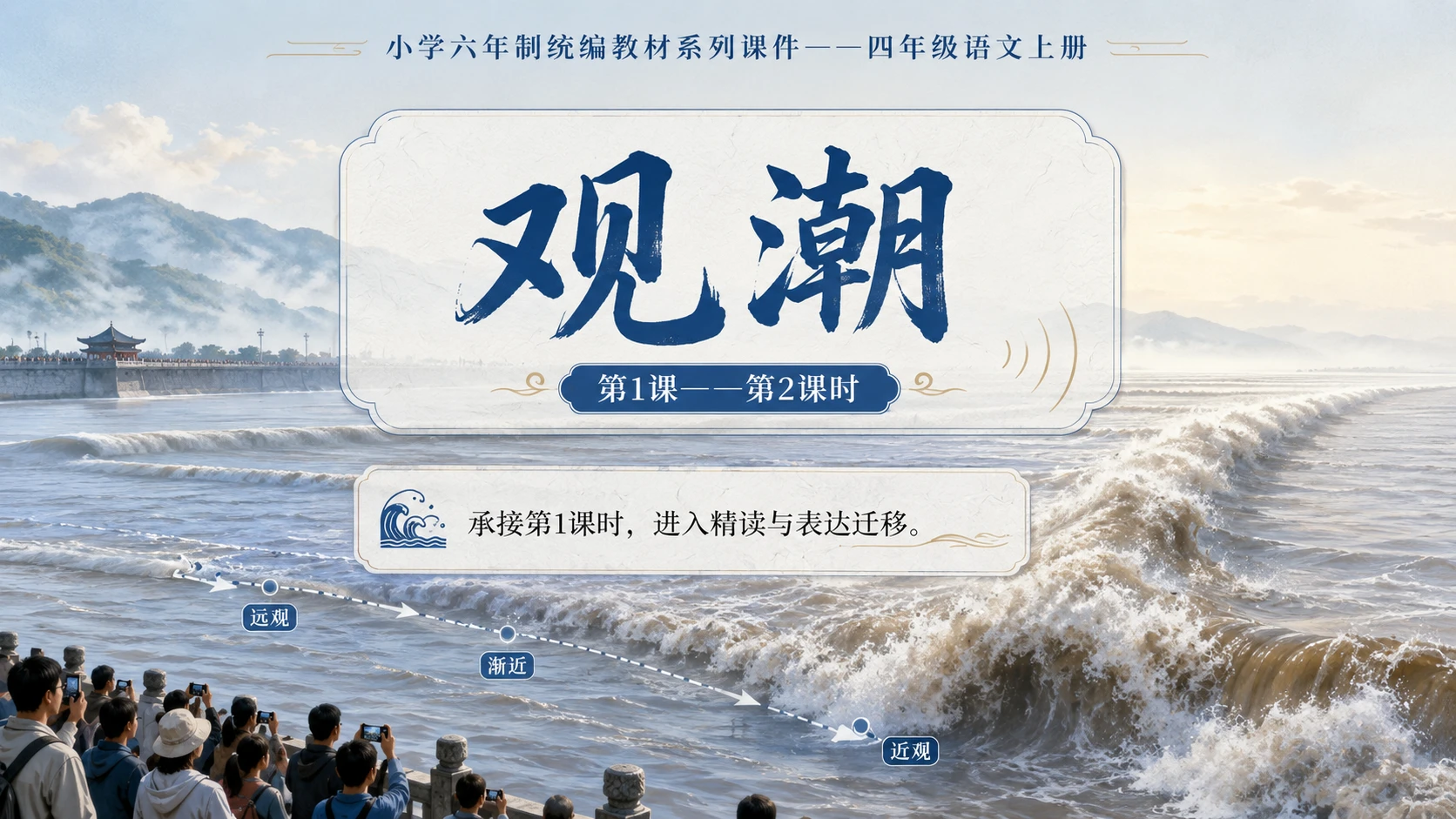 小学六年制统编教材系列课件——四年级语文上册第1课（2）：观潮 - 预览图1