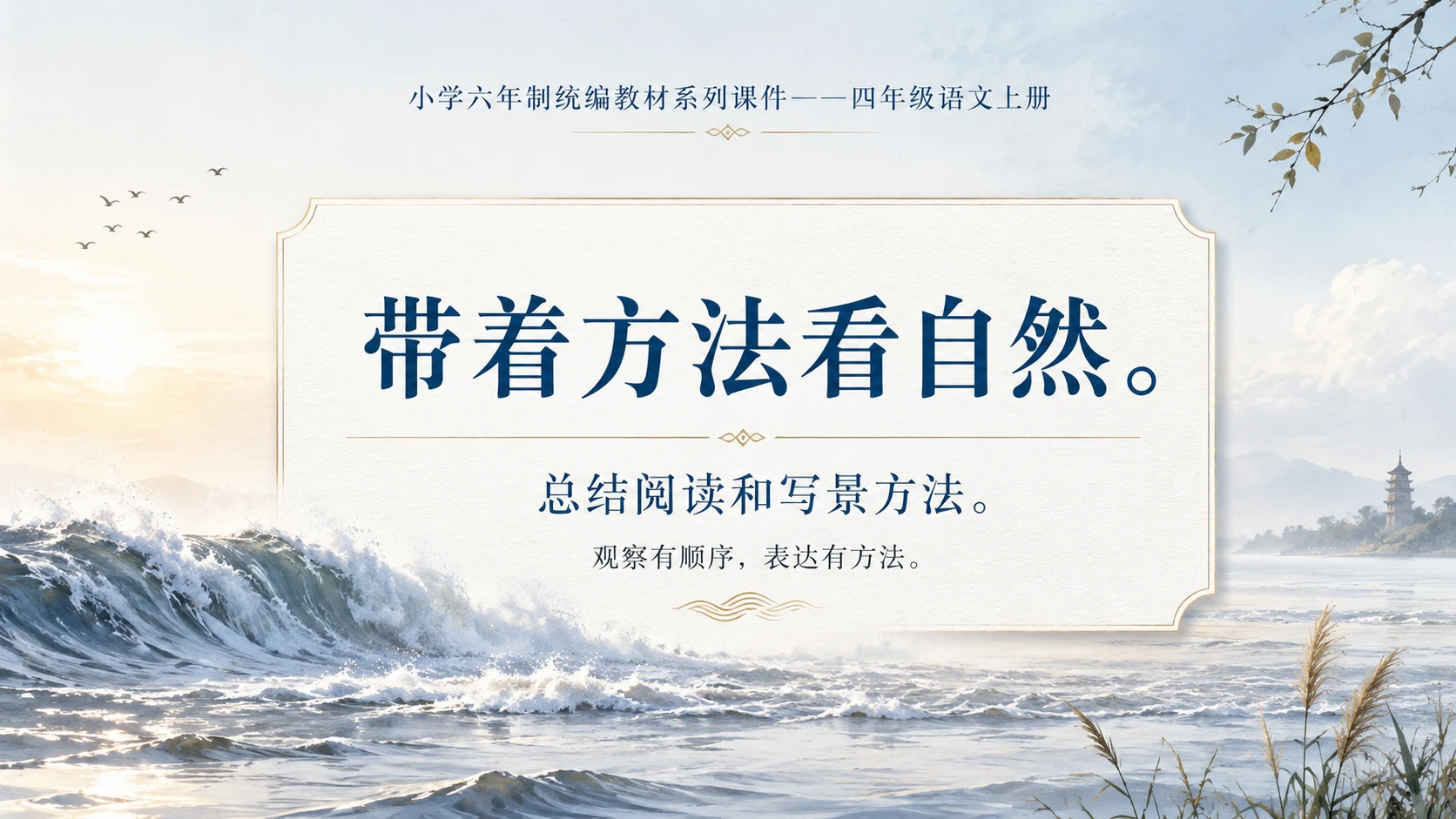 小学六年制统编教材系列课件——四年级语文上册第1课（2）：观潮 - 预览图16