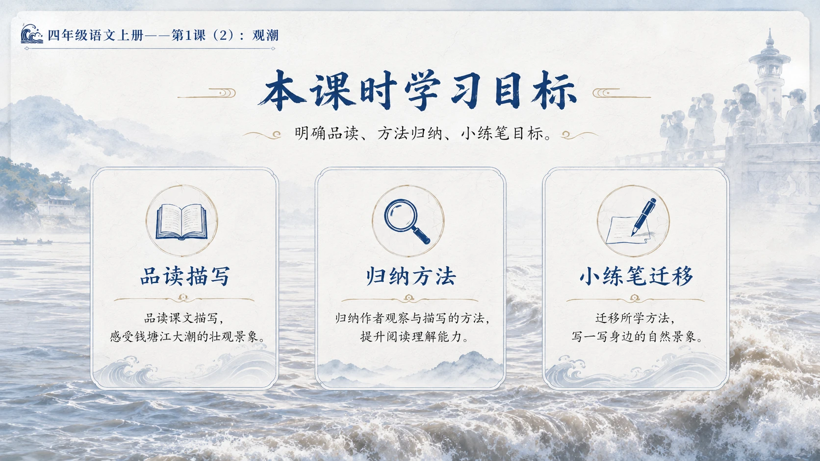 小学六年制统编教材系列课件——四年级语文上册第1课（2）：观潮 - 预览图3
