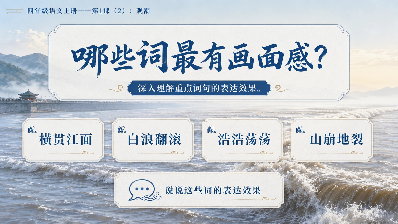 小学六年制统编教材系列课件——四年级语文上册第1课（2）：观潮 - 预览图9