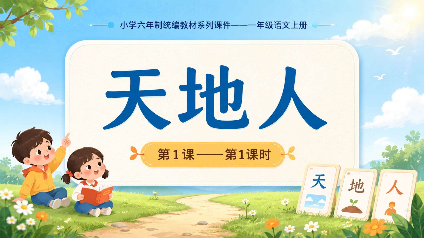 小学六年制统编教材系列课件——一年级语文上册第1课（1）：天地人 - 预览图1