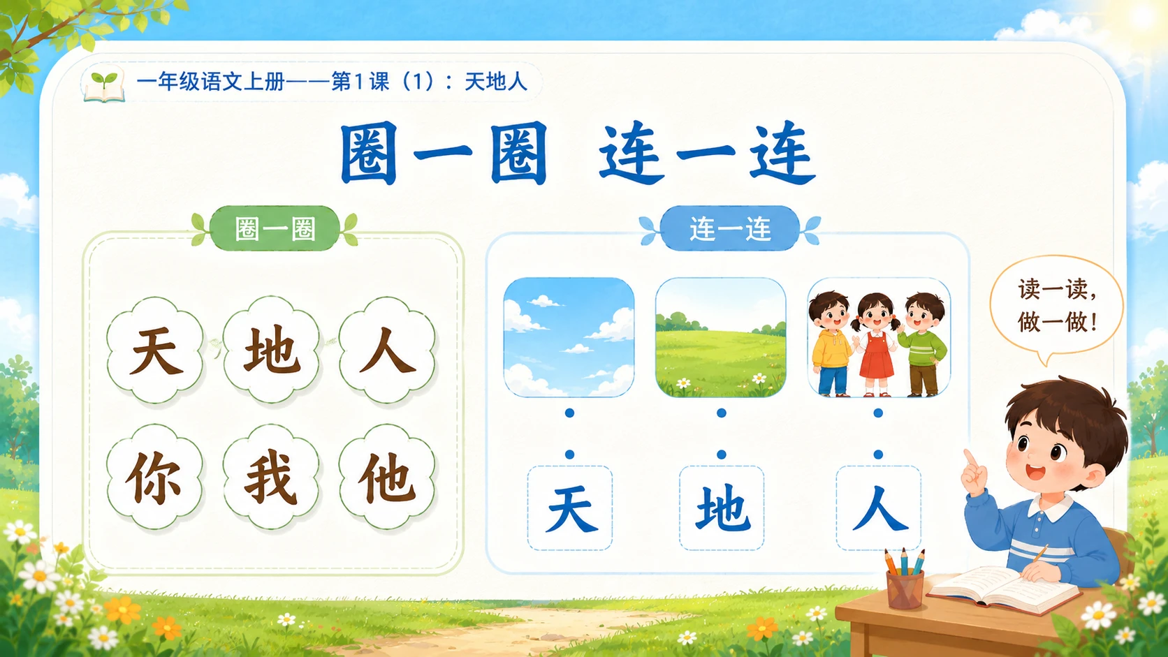 小学六年制统编教材系列课件——一年级语文上册第1课（1）：天地人 - 预览图11