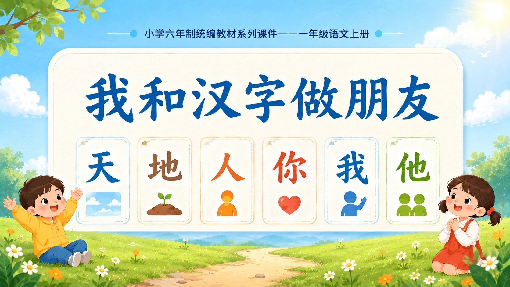 小学六年制统编教材系列课件——一年级语文上册第1课（1）：天地人 - 预览图12