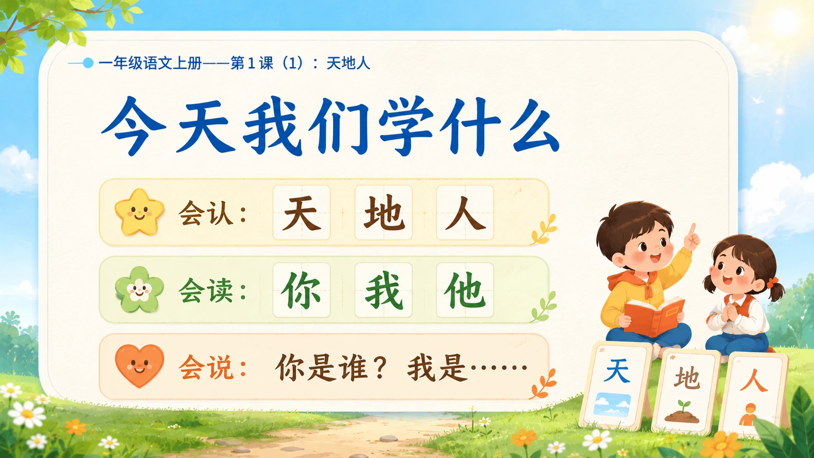 小学六年制统编教材系列课件——一年级语文上册第1课（1）：天地人 - 预览图2