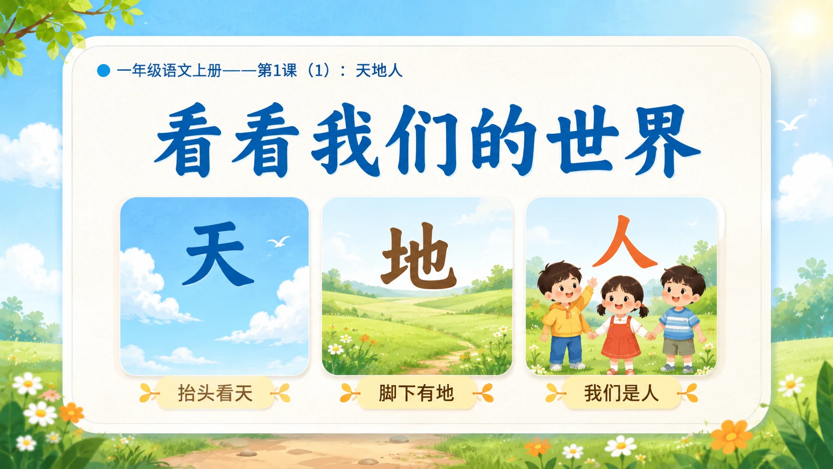 小学六年制统编教材系列课件——一年级语文上册第1课（1）：天地人 - 预览图3