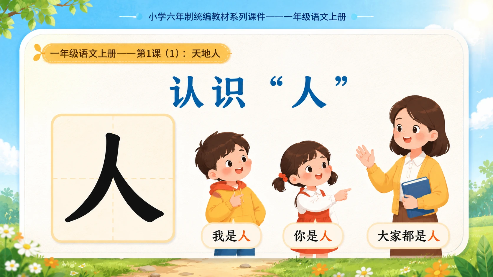 小学六年制统编教材系列课件——一年级语文上册第1课（1）：天地人 - 预览图6