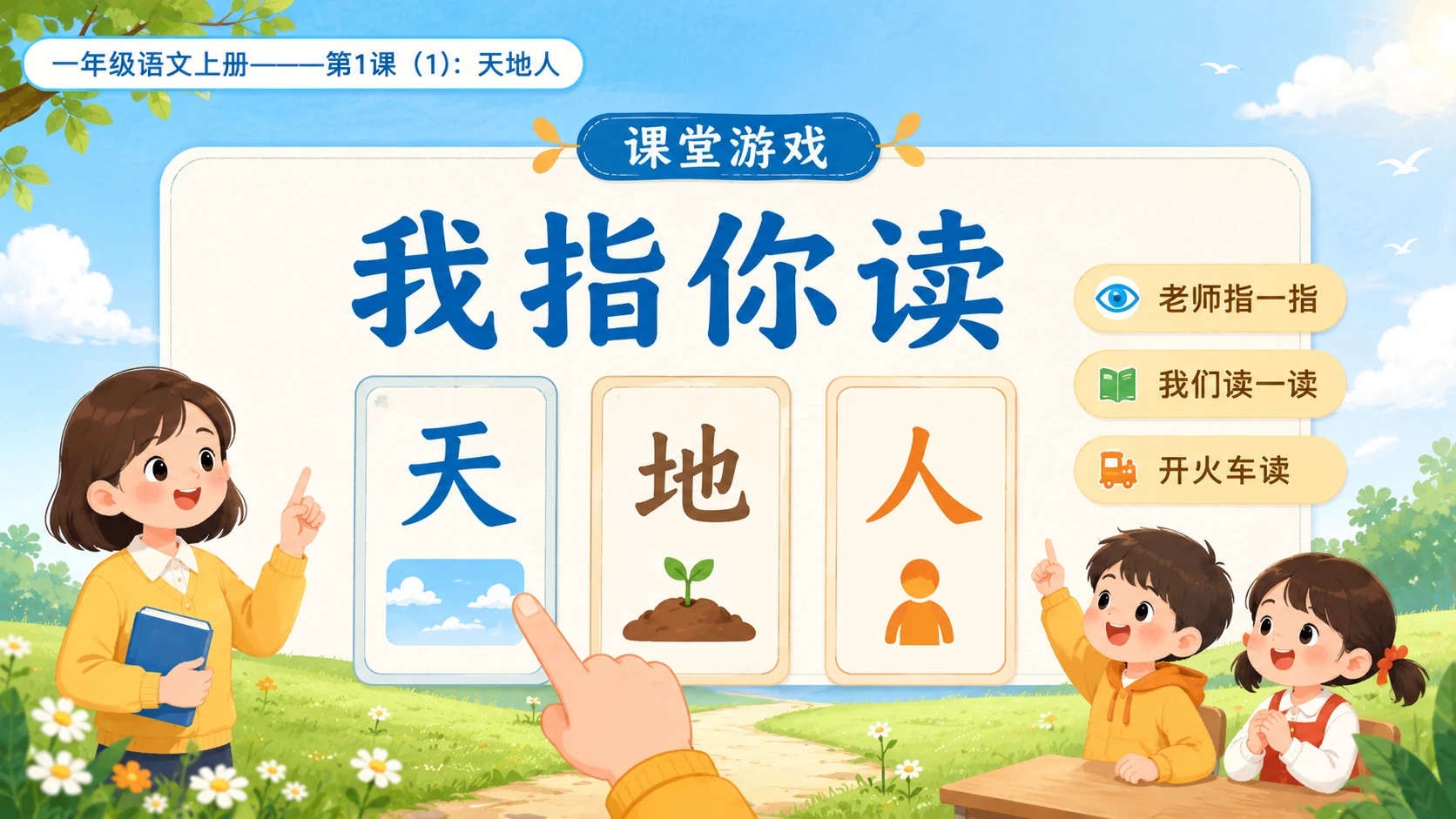 小学六年制统编教材系列课件——一年级语文上册第1课（1）：天地人 - 预览图8