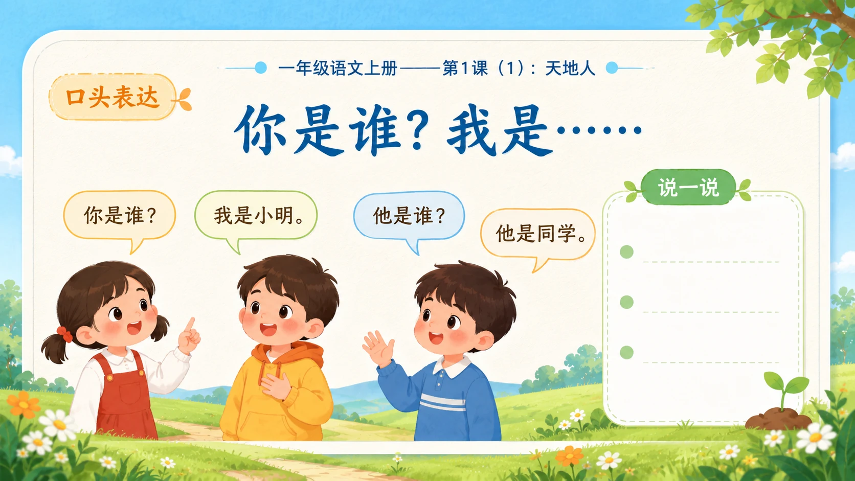 小学六年制统编教材系列课件——一年级语文上册第1课（1）：天地人 - 预览图10