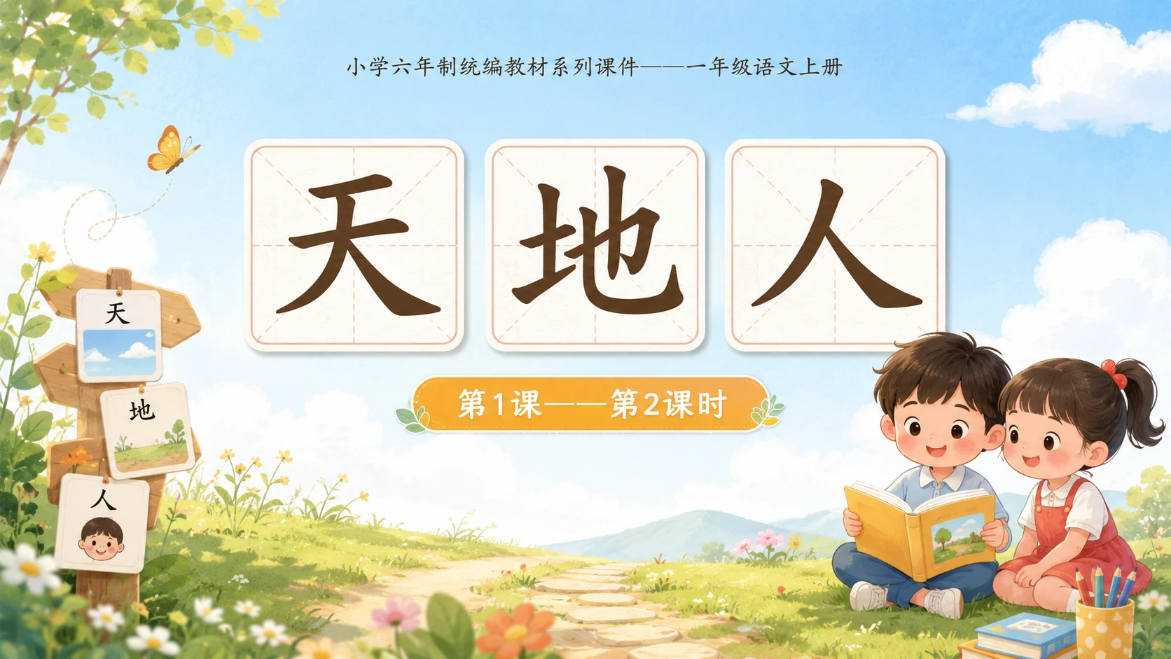 小学六年制统编教材系列课件——一年级语文上册第1课（2）：天地人 - 预览图1