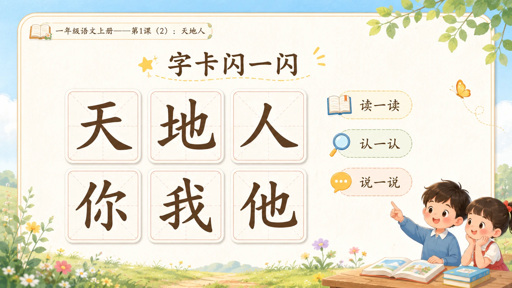 小学六年制统编教材系列课件——一年级语文上册第1课（2）：天地人 - 预览图2