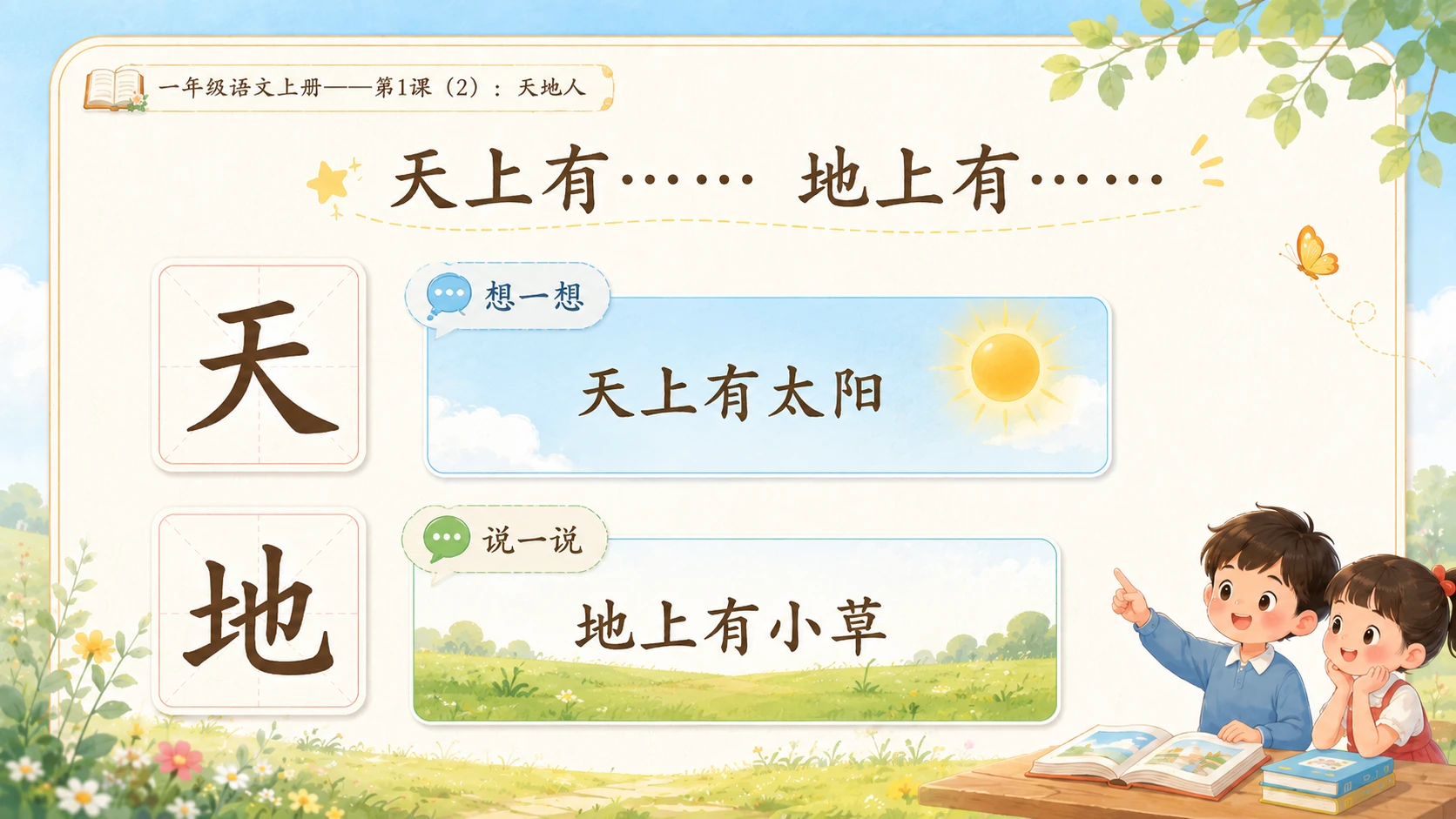 小学六年制统编教材系列课件——一年级语文上册第1课（2）：天地人 - 预览图5
