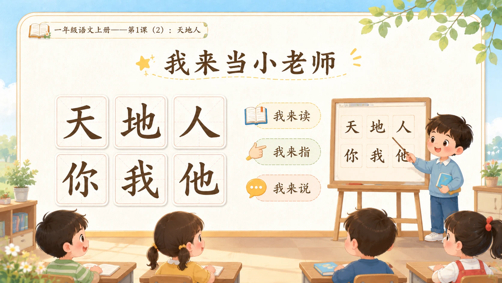 小学六年制统编教材系列课件——一年级语文上册第1课（2）：天地人 - 预览图9